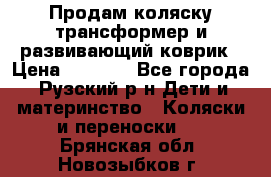 Продам коляску трансформер и развивающий коврик › Цена ­ 4 500 - Все города, Рузский р-н Дети и материнство » Коляски и переноски   . Брянская обл.,Новозыбков г.